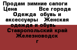 Продам зимние сапоги › Цена ­ 3 000 - Все города Одежда, обувь и аксессуары » Женская одежда и обувь   . Ставропольский край,Железноводск г.